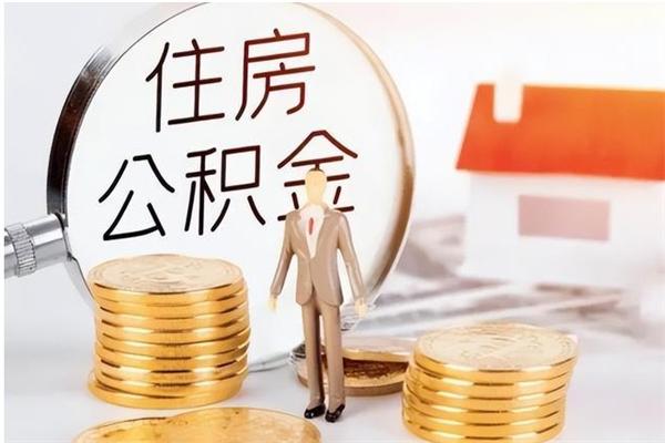 莆田公积金想取出来零花可以吗（手头紧怎么提取公积金）