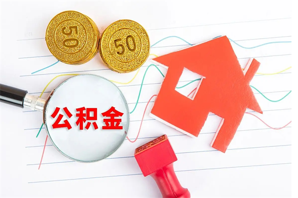 莆田公积金想取出来零花可以吗（手头紧怎么提取公积金）